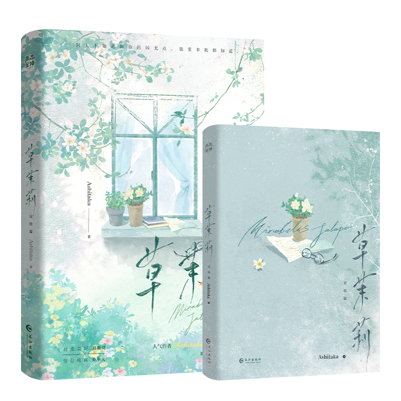 正版新书】草茉莉.完结篇(印特签版)Ashitaka 著9787580400765