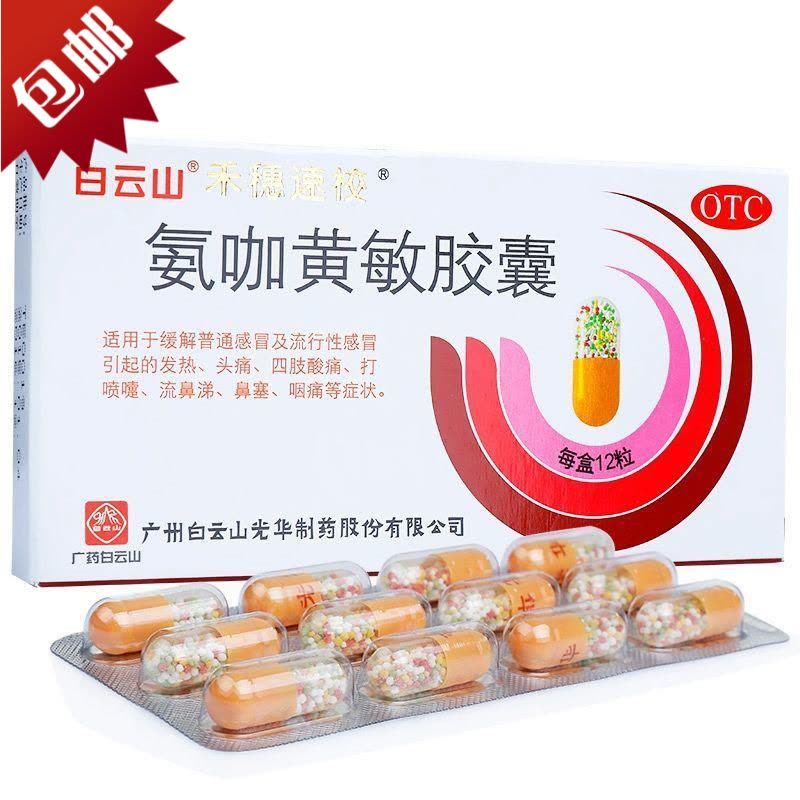 白云山 氨咖黄敏胶囊 12粒/盒 流行性感冒 咽喉肿痛解表散热禾穗速校图片