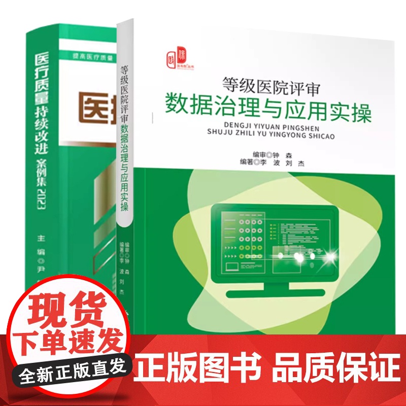 [2本册]医疗质量持续改进案例集2023+等级医院评审数据治理与应用实操高清大图