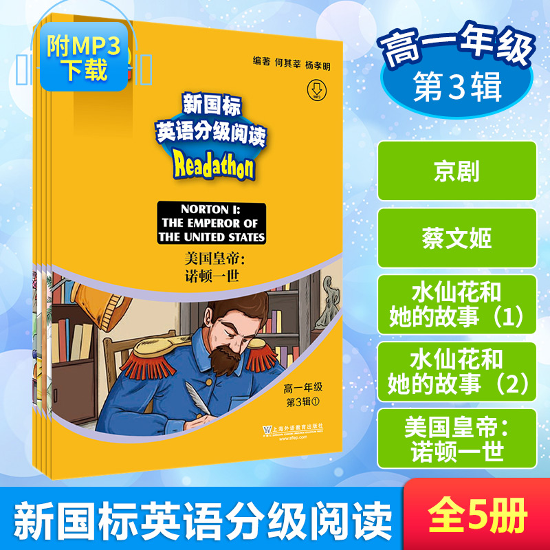 醉染图书新国标英语分级阅读.高1年级.第3辑(1-5)9787544655774高清大图