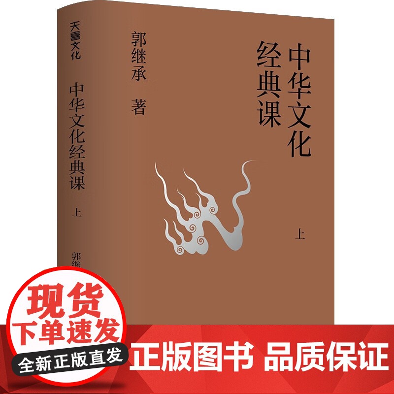 中华文化经典课 郭继承 著 文化高清大图