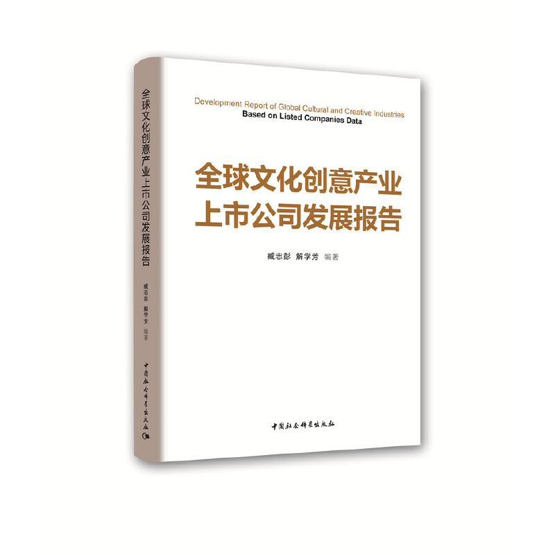 正版新书】全球文化创意产业上市公司发展报告臧志彭978752035219