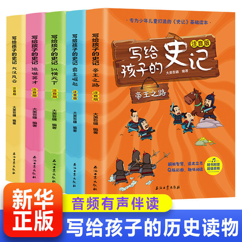 全新正版[假一罚十] 写给孩子的史记 全5册 写给孩子的史记青少年版小学生版儿童注音版正版漫画版书籍