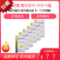 6盒【疗程装一个月量】保列通 普乐安片 60片 补肾前列腺炎药增生治疗尿频尿急尿不尽尿路感染