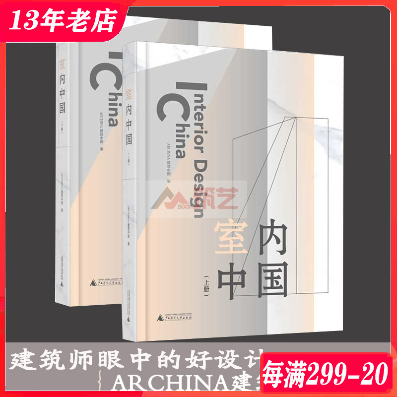 【正版图书】室内中国 上下两册 建筑师优选的室内装修设计案例 室内设计装饰艺术书籍
