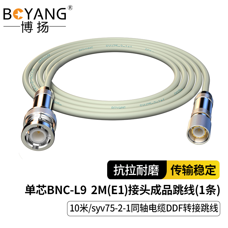 博扬 2M跳线BNCE1接头成品跳线syv75同轴电缆DDF转接跳线 1芯10米BY-BNC/L9-2-1*1-10m