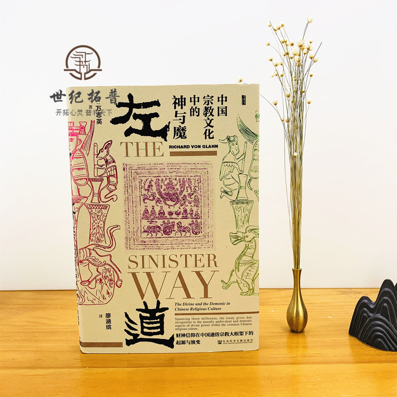 [正版] 左道 中国宗教文化中的神与魔 (美)万志英(Richard von Glahn) 宗教 社科 社会科学文献出