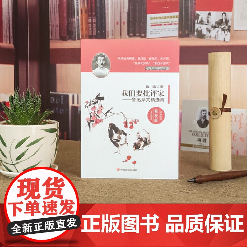 我们要批评家:鲁迅杂文精选集高清大图