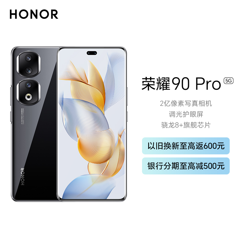 荣耀90Pro 16GB+512GB 亮黑色 2亿像素写真相机 调光护眼屏 5000mAh轻薄长续航 90W超级快充 全域冷驱散热系统 第一代骁龙8+旗舰芯片 5G手机