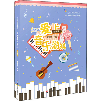 幼儿教师基本功 爱上音乐游戏 微课版 曹冰洁 编 文教 文轩网