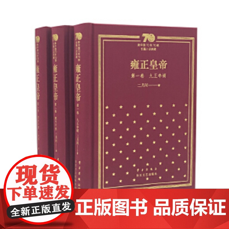 雍正皇帝:新中国70年70部长篇小说典藏 精装 版 二月河 长 江文艺出版社 正版书籍雍正皇帝·九王夺嫡目录高清大图