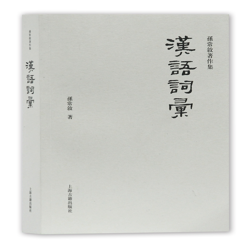 醉染图书汉语词汇97875325834高清大图