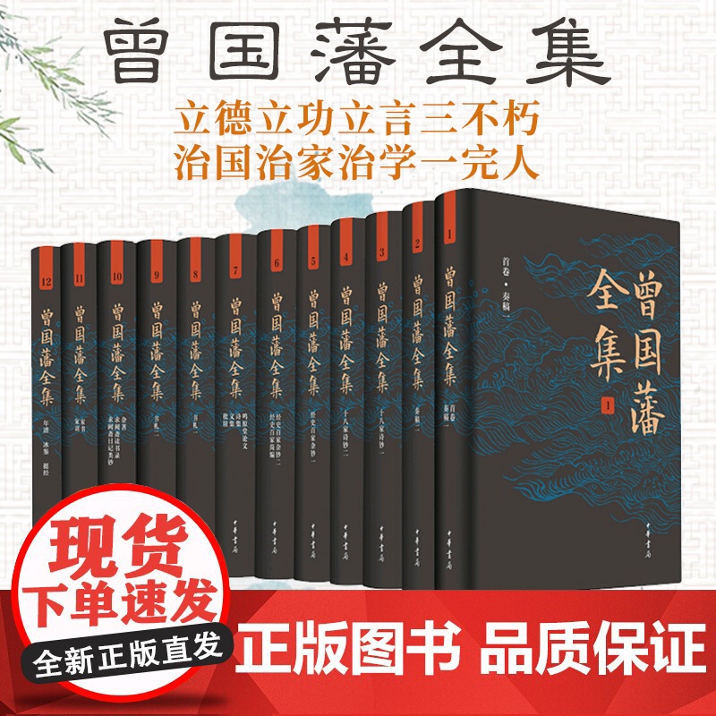曾国藩全集(精装全12册) 曾国藩传记作品集 治国治家治学经典著作 中华书局高清大图