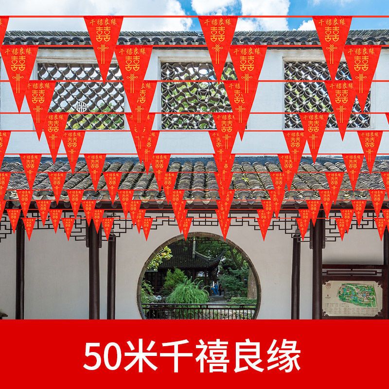 单独千禧良缘旗50米 院子婚庆装饰彩旗灯笼婚礼室外场景布置农村喜字拉花结婚用品大