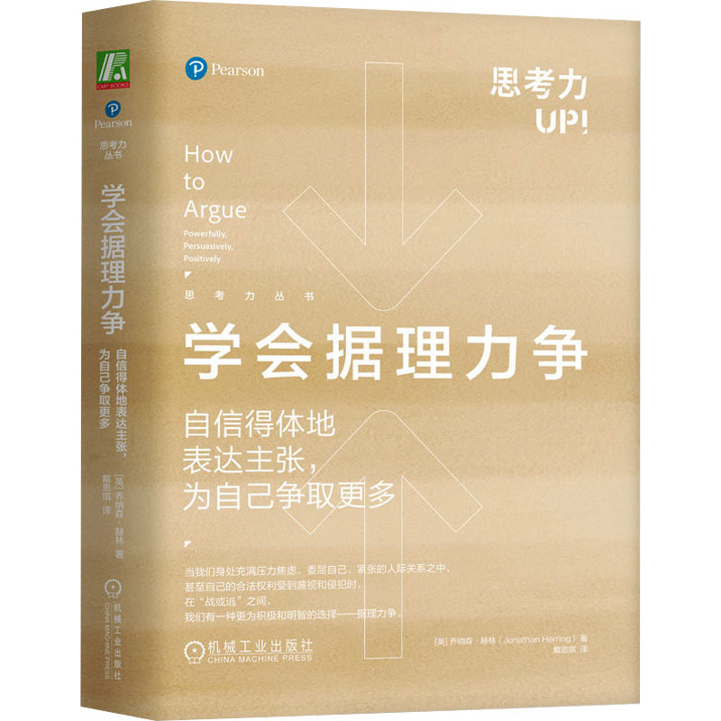 【M】学会据理力争 自信得体地表达主张,为自己争取更多-9787111738466