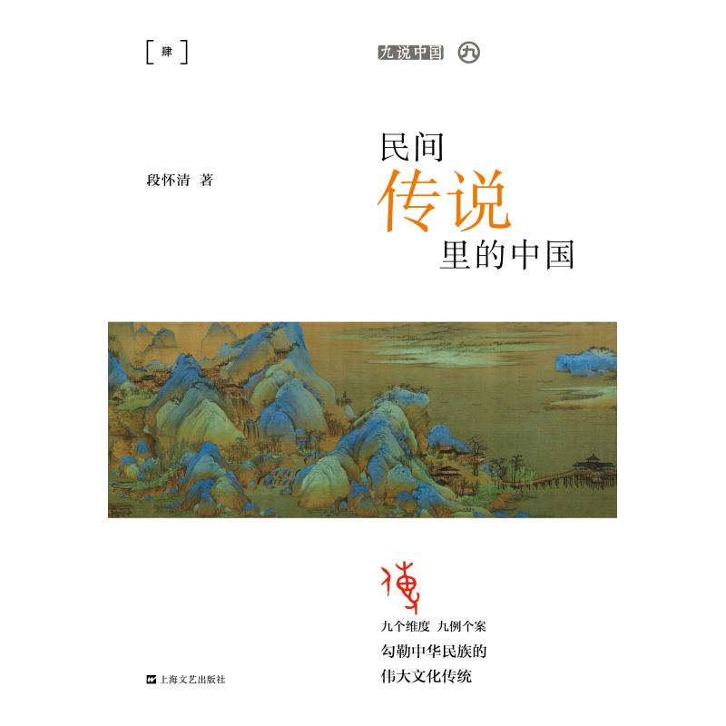 [M]民间传说里的中国(平装)/九说中国-9787532170982高清大图