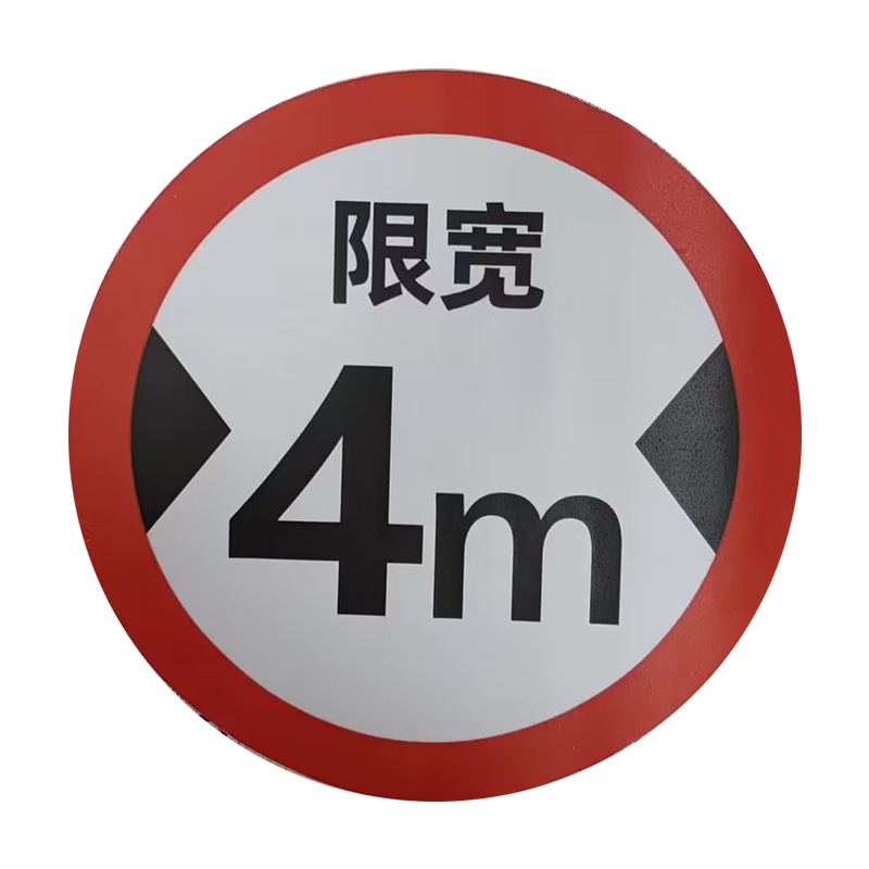 市唯罗纳限高宽速标识400*400mm块高清大图