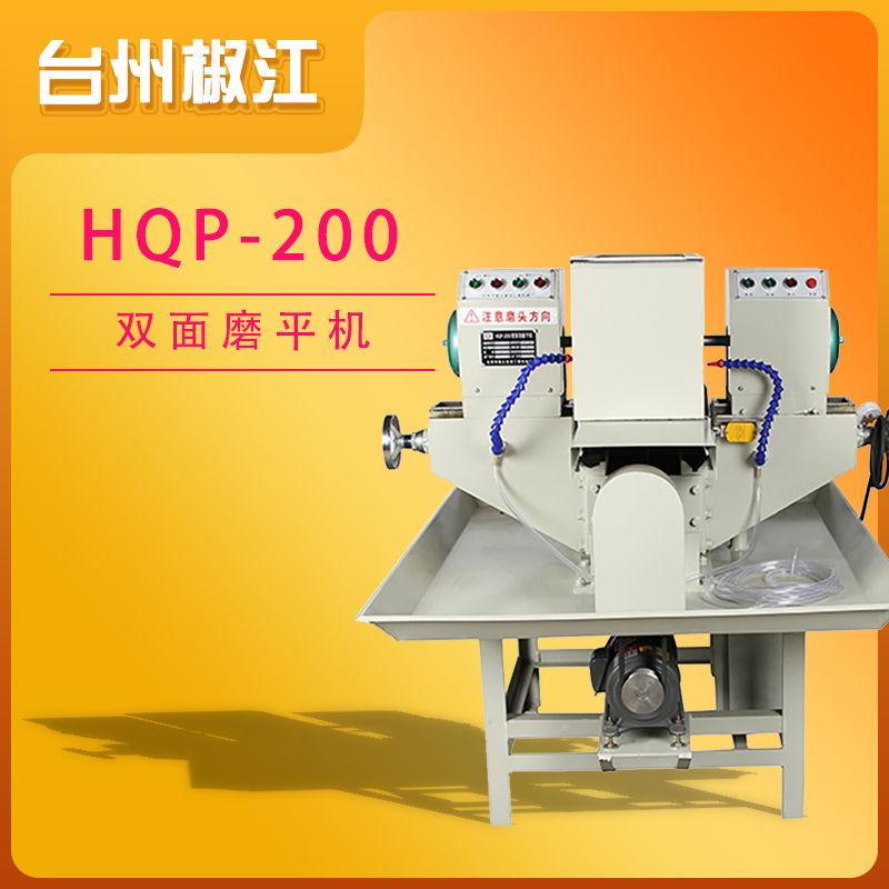 台州椒江HQP-200型双面磨平机 大功率高效率
