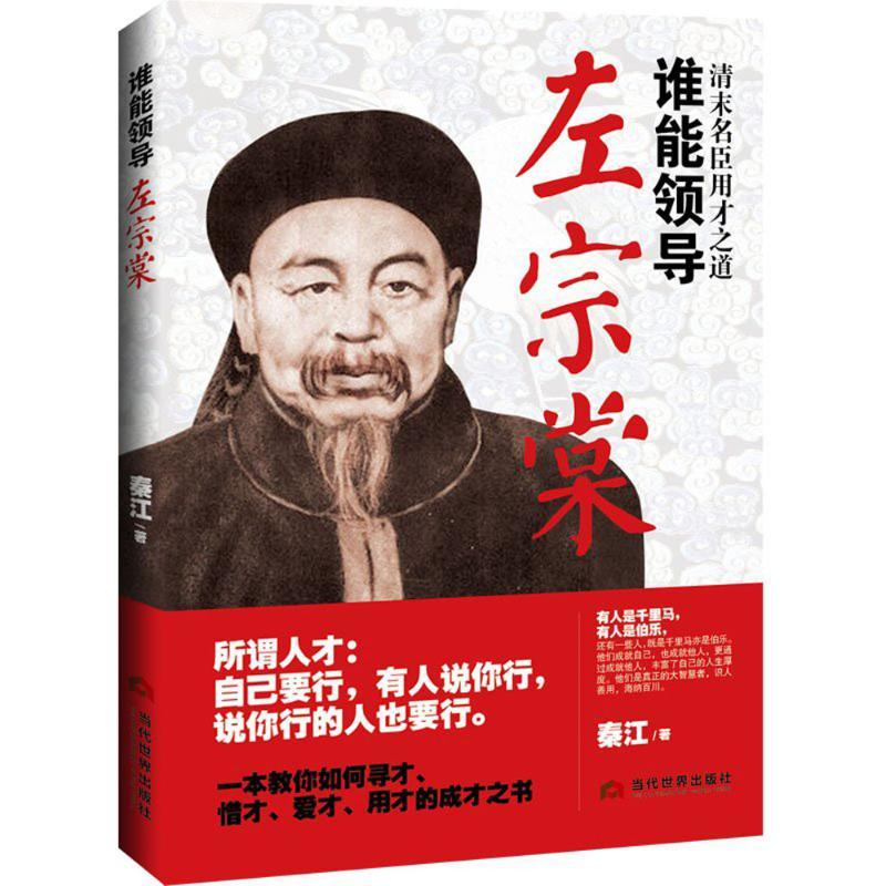 正版新书】谁能领导左宗棠秦江9787509011126