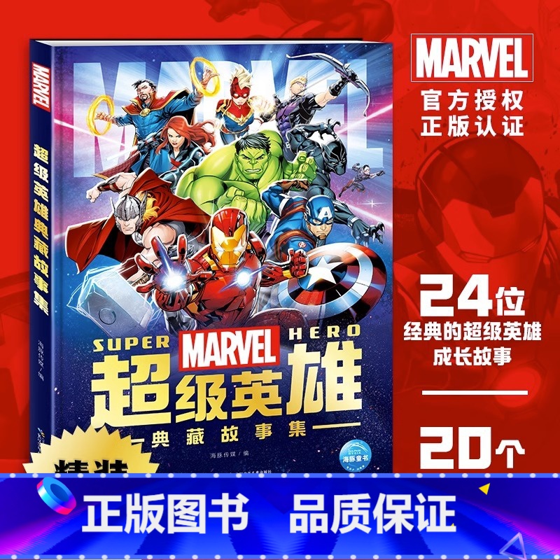 超级英雄典藏故事集 【正版】Marvel漫威超级英雄典藏故事集精装珍藏版小学生课外书籍电影同名周边动漫故事书海豚传媒著