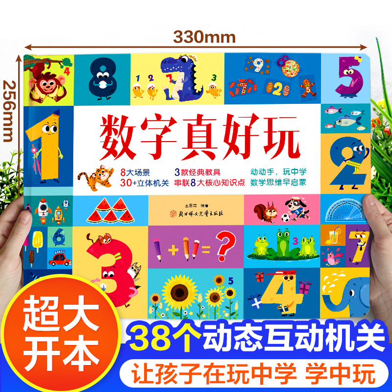 幼儿安全立体翻翻书 [正版]数字真好玩立体书儿童3d立体书 2-3-6岁幼儿启蒙早教书数学思维训练益智游戏两三岁宝宝书籍高清大图