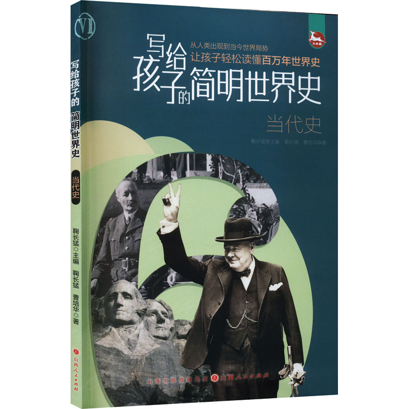 [醉染正版]写给孩子的简明世界史 当代史儿童读物/童书/启蒙/认知高清大图