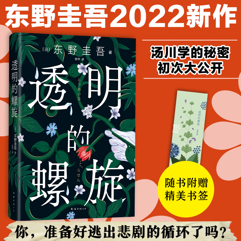 透明的螺旋(东野圭吾《嫌疑人X的献身》系列新作!你,准备好逃出悲剧的循环了吗?)高清大图