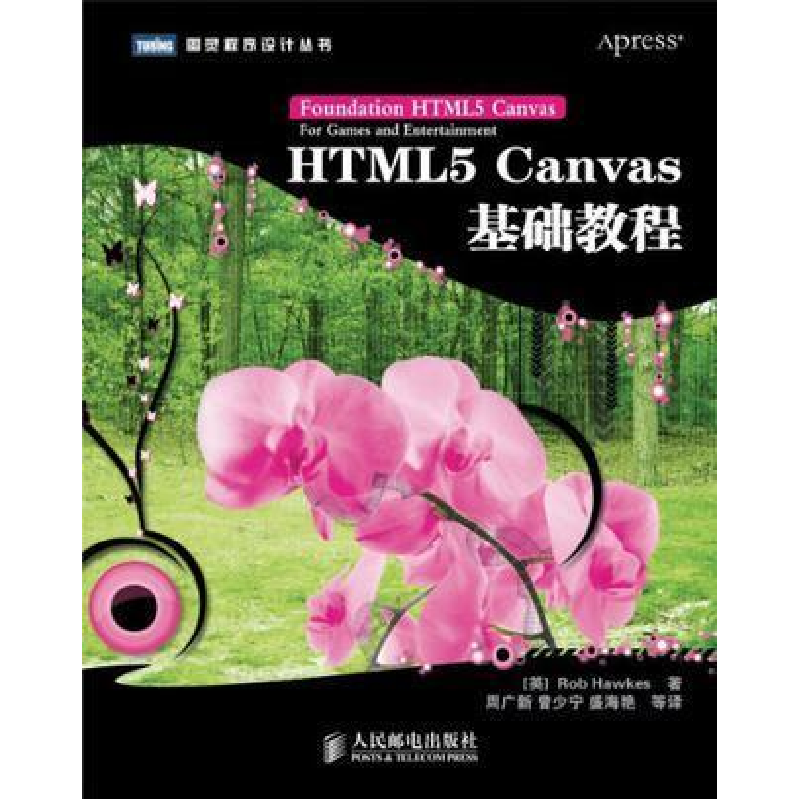 正版新书]HTML5 Canvas基础教程Rob Hawkes9787115271013