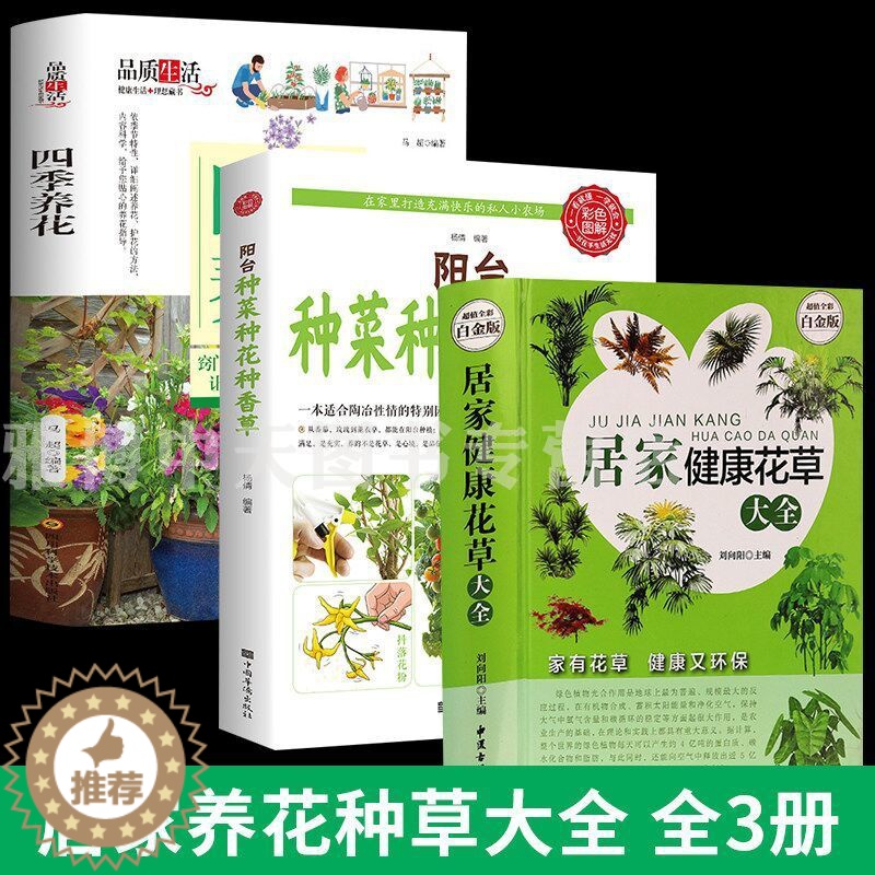【醉染正版】全3册 四季养花阳台种菜种花种香草居家健康花草大全养花书籍种植技术新手入门四季养花种花大全家庭养花种菜花卉种