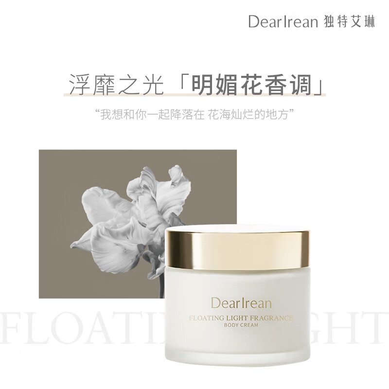 独特艾琳(Dear lrean)浮靡之光香氛身体冷霜女士保湿烟酰胺润肤乳留香身体乳180g