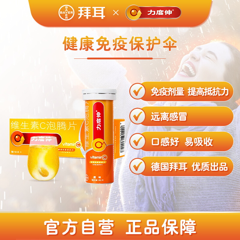 晋唐拜耳力度伸 维生素VC泡腾片 橙味 补充维生素C 增强抵抗力 30片