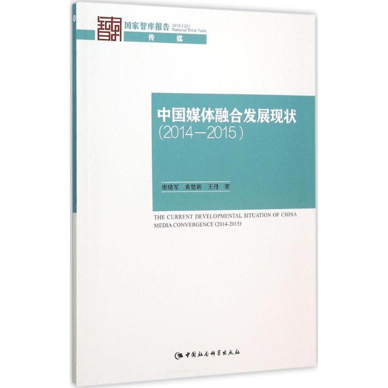 正版新书】中国媒体融合发展现状(2014~2015)唐绪军97875161710