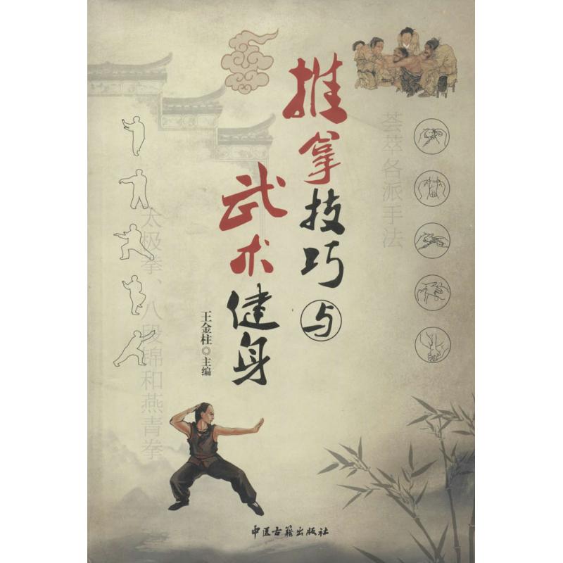 【M】推拿技巧与武术健身-9787801748850