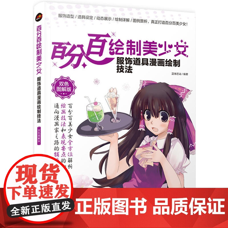 百分百绘制美少女 服饰道具漫画绘制技法(双色图解版)高清大图
