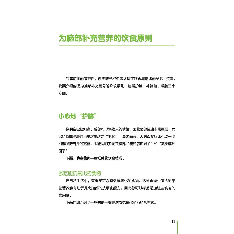 醉染图书不抑郁的饮食术9787571426149高清大图