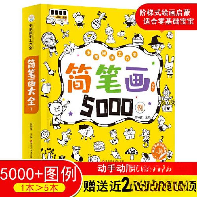正版新书]简笔画大全1崔钟雷 编9787531854494高清大图