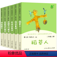快乐读书吧三年级上册+下册 全6册(人民教育出版社) [正版]快乐读书吧三年级上册适读的课外书全套人教版稻草人书叶圣陶安