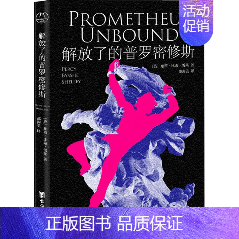 【正版】 解放了的普罗密修斯 台海出版社 (英)珀西·比希·雪莱 著 邵洵美 译 外国诗歌