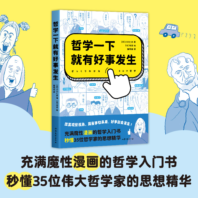 [正版]哲学一下就有好事发生 小川仁志 充满魔性漫画的哲学入门书 秒懂35位伟大哲学家的思想精华 轻松哲学入门书 西方高清大图