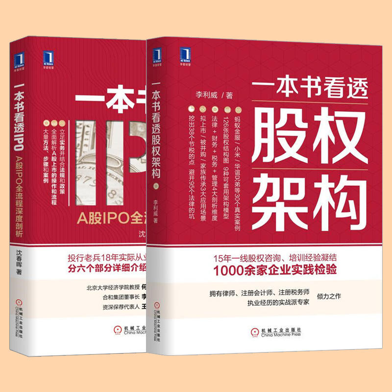 [友一个正版]全2册 一本书看透股权架构+一本书看透IPO 股权架构法律资本税务管理运营实战指南顶层架构设计分股合伙人高清大图