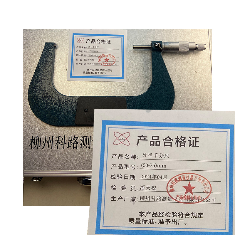 LZKL外径千分尺(50-75)mm把