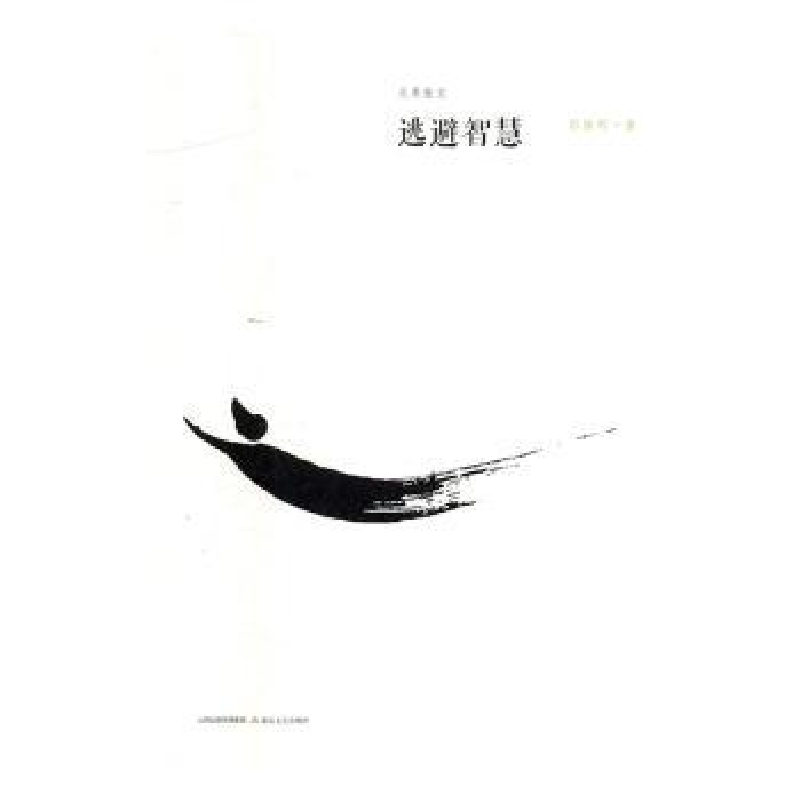 诺森逃避智慧郭俊明著9787537849739北岳文艺出版社