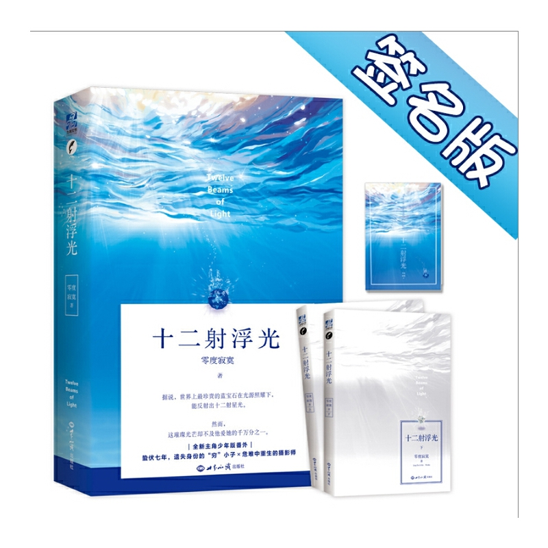 正版新书]十二射浮光:全二册 签名版零度寂寞著力潮文创出品978高清大图