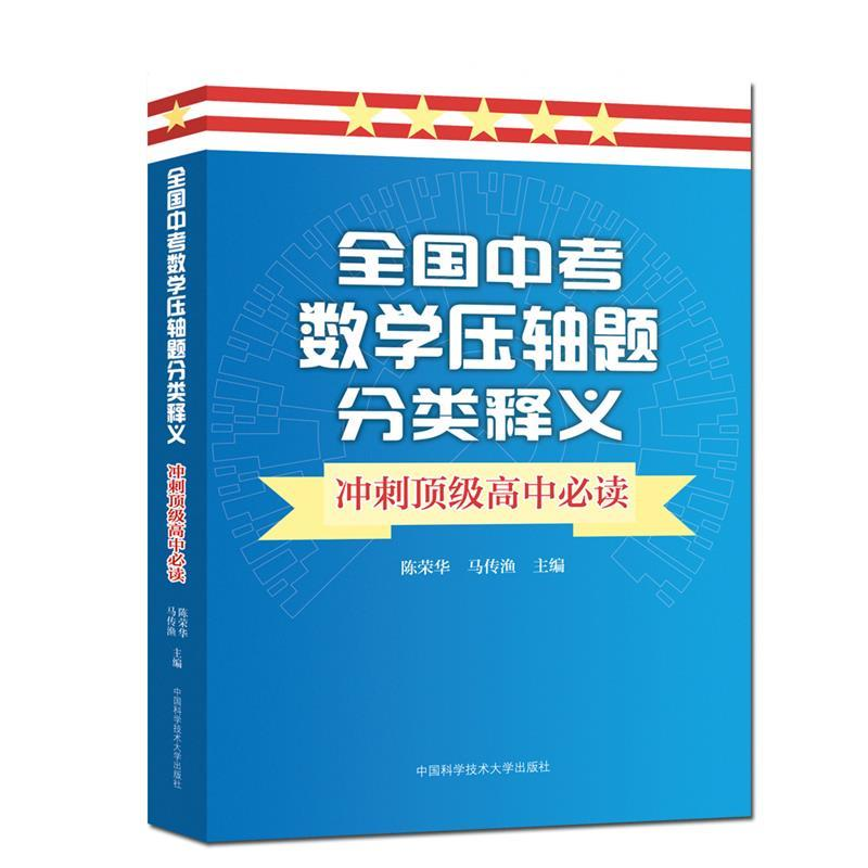 正版新书]全国中考数学压轴题分类释义 冲刺顶级高中必读陈荣华9高清大图