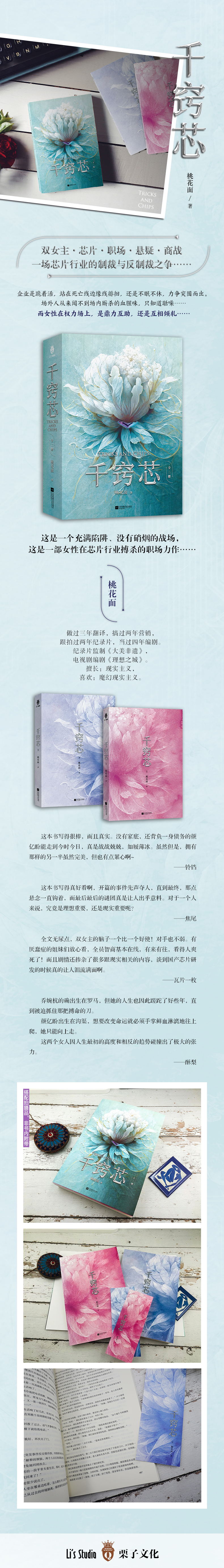 [粉象优品]丨千窍芯(全两册) 桃花面 白富美的董事长遗孀VS冷面美艳的女高管 女性在职场上的互助与制衡 双女主芯片职