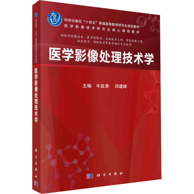 [M]医学影像处理技术学-9787030772763高清大图