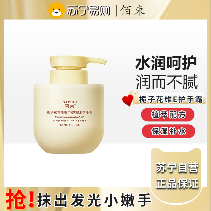 佰束栀子花护手霜300g 保湿滋润持久维E护手乳液女持久留香高清大图