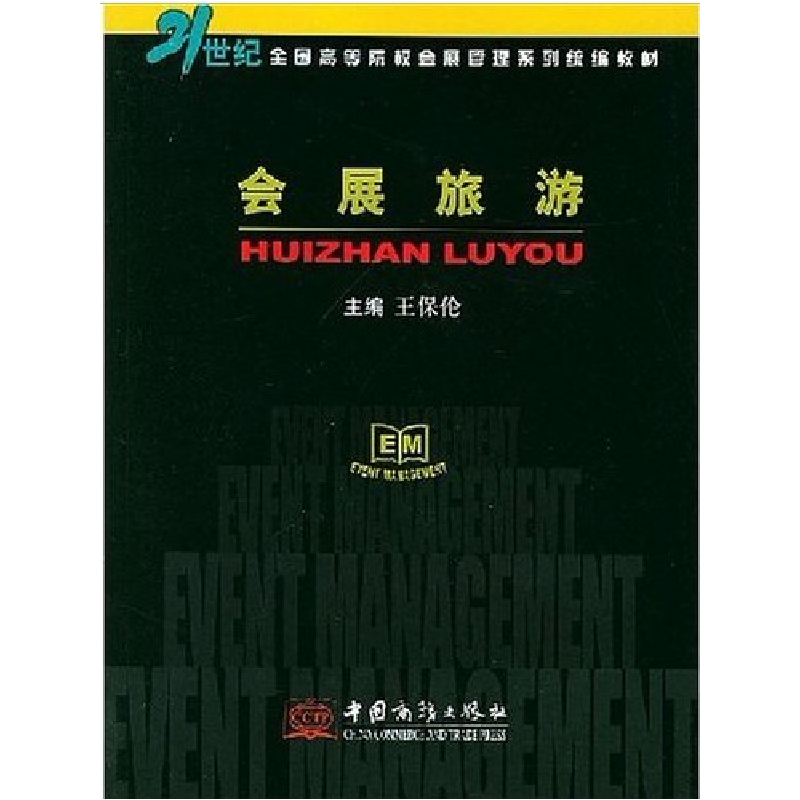 正版新书】会展旅游王保伦9787801812810