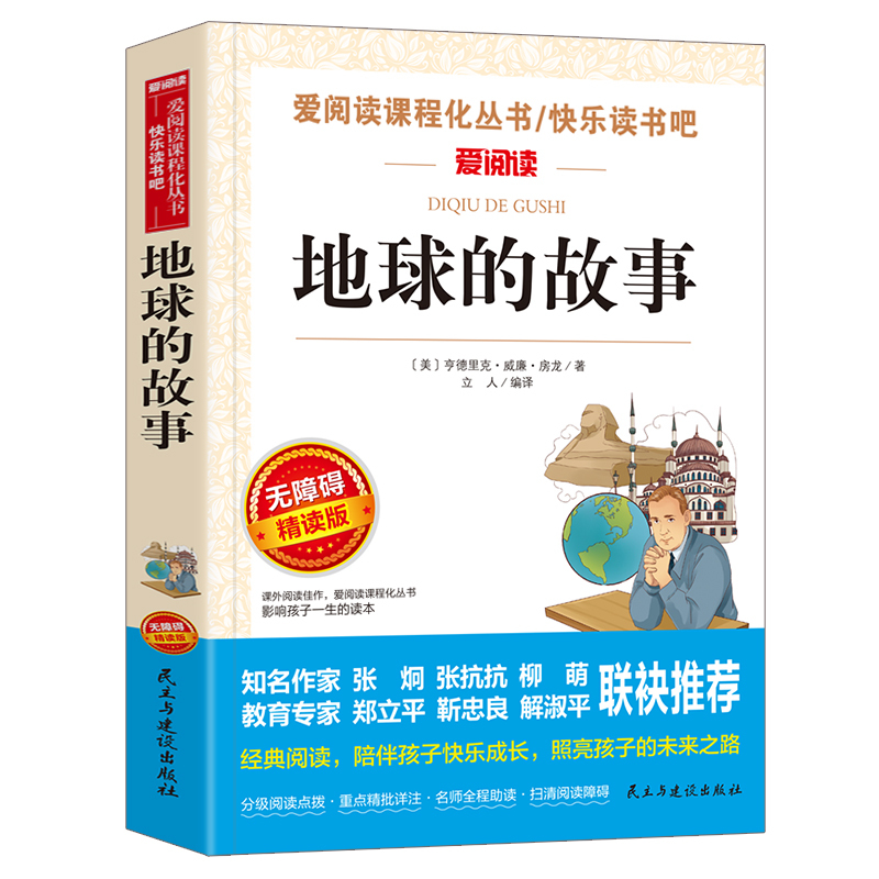 [四年级上册必读]希腊神话 [正版]地球的故事 房龙 小学生四年级下册必读书目的课外阅读书籍 老师经典快乐读书吧 青少年