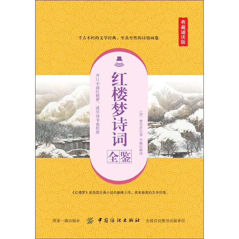 醉染图书红楼梦诗词全鉴 典藏诵读版9787518060634高清大图